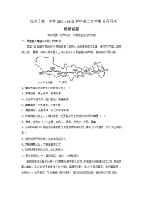 2021-2022学年新疆石河子第一中学高二下学期4月月考地理试题含答案