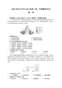 广东省汕头市金山中学2022-2023学年高三上学期摸底考试地理试题（含答案）