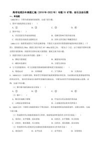 高考地理真题汇编（2018年-2022年）专题15 矿物、岩石及岩石圈（附解析）