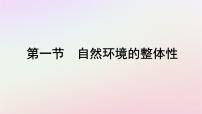 2021学年第五章 自然环境的整体性与差异性第一节 自然环境的整体性备课课件ppt