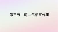 高中地理人教版 (2019)选择性必修1 自然地理基础第三节 海—气相互作用示范课ppt课件