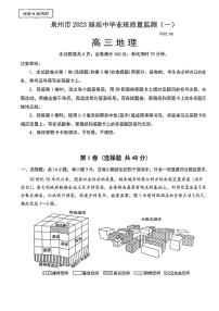 2023泉州高三上学期8月质量监测（一）地理PDF版含答案