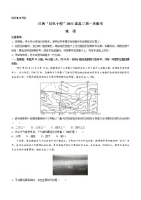 2023江西省“红色十校”高三上学期第一次联考试题地理含解析