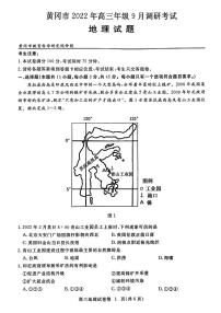 2023届湖北省黄冈市高三上学期9月调研考试 地理 PDF版