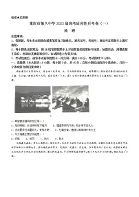 2023重庆市八中高三上学期适应性月考卷（一）地理含答案