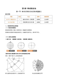 第一节 地球的自转运动及其地理意义（讲义）-2023年高考地理一轮复习讲练测（新教材新高考）