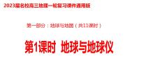 001地球与地球仪2023届高三地理一轮总复习第一部分地球与地图第1课时