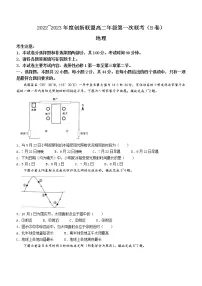 河南省创新联盟2022-2023学年高二上学期第一次联考地理试题（含答案）