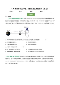 第4讲 地球的宇宙环境、演化历史及圈层结构（练习）-2023年高考地理一轮复习讲练测（新教材新高考）