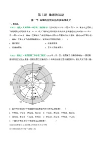 第一节 地球的自转运动及其地理意义（练习）-2023年高考地理一轮复习讲练测（新教材新高考）