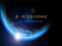 中图版 (2019)必修 第一册第一节 地球所处的宇宙环境说课课件ppt