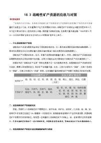 18.3 战略性矿产资源的危机与对策（讲义+练习）-2023年高考地理一轮复习讲练测