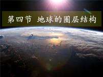 高中第一章 宇宙中的地球第四节 地球的圈层结构备课ppt课件