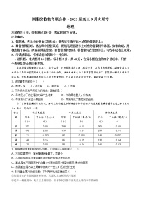 湖湘名校教育联合体2022-2023学年高三上学期9月大联考地理试题及答案