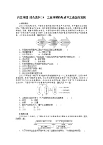 高三地理 综合集训28　工业地域的形成和工业区的发展