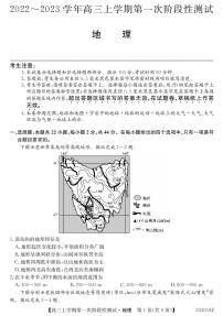 安徽省皖优联盟2023届高三上学期第一次阶段测试 地理试题及答案