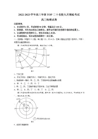 河南省TOP二十名校2023届高三9月摸底考试地理试题(Word版附答案)