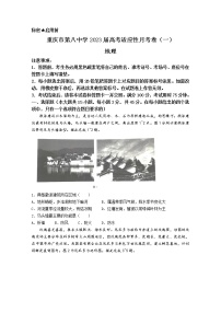 重庆市第八中学校2022-2023学年高三上学期高考适应性月考卷（一）地理试题（Word版附答案）