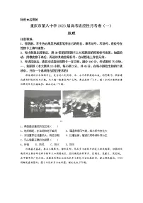 重庆市第八中学校2022-2023学年高三上学期高考适应性月考卷（一）地理试题（Word版附答案）
