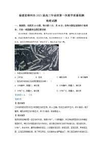 福建省漳州市2023届高三上学期第一次教学质量检测地理（Word版附解析）