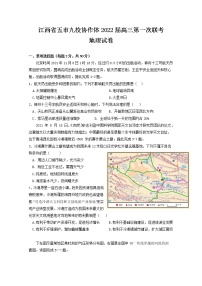 江西省五市九校2022届高三上学期第一次联考地理试题（Word版附答案）