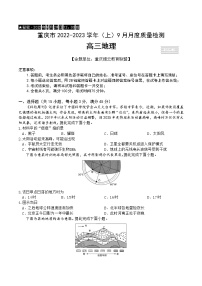 2023重庆市缙云教育联盟高三上学期9月质量检测试题地理含解析