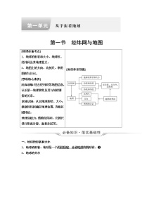 鲁教版高考地理一轮总复习第1单元第1节经纬网与地图课时学案