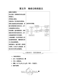 鲁教版高考地理一轮总复习第1单元第5节地球公转的意义课时学案