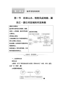 鲁教版高考地理一轮总复习第2单元第1节桂林山水、敦煌风成地貌、澜沧江－湄公河流域的河流地貌课时学案