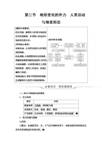 鲁教版高考地理一轮总复习第2单元第3节地形变化的外力人类活动与地表形态课时学案