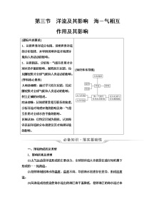 鲁教版高考地理一轮总复习第4单元第3节洋流及其影响海－气相互作用及其影响课时学案