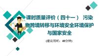 鲁教版高考地理一轮总复习课时质量评价41污染物跨境转移与环境安全环境保护与国家安全课件