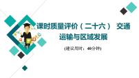 鲁教版高考地理一轮总复习课时质量评价26交通运输与区域发展课件