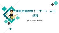 鲁教版高考地理一轮总复习课时质量评价21人口迁移课件