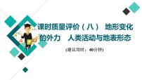 鲁教版高考地理一轮总复习课时质量评价8地形变化的外力人类活动与地表形态课件