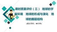 鲁教版高考地理一轮总复习课时质量评价3地球的宇宙环境地球的形成与演化地球的圈层结构课件