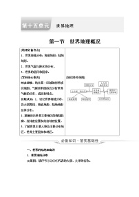 鲁教版高考地理一轮总复习第15单元第1节世界地理概况课时学案