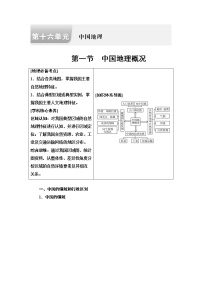 鲁教版高考地理一轮总复习第16单元第1节中国地理概况课时学案