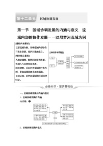 鲁教版高考地理一轮总复习第12单元第1节区域协调发展的内涵与意义流域内部的协作发展——以尼罗河流域为例课时学案