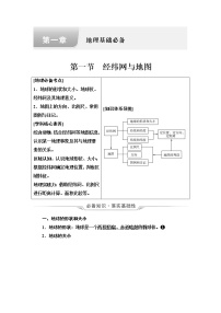 中图版高考地理一轮总复习第1章第1节经纬网与地图学案