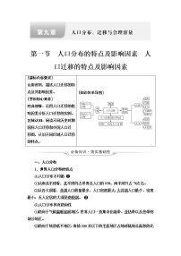 中图版高考地理一轮总复习第9章第1节人口分布的特点及影响因素  人口迁移的特点及影响因素学案