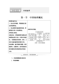 中图版高考地理一轮总复习第21章第1节中国地理概况学案