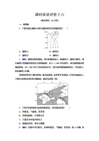 中图版高考地理一轮总复习课时质量评价16海水的性质和运动对人类活动的影响含答案