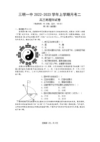 福建省三明市第一中学2023届高三地理上学期第二次月考试题（Word版附解析）