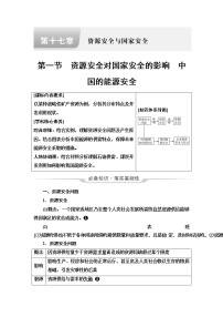 人教版高考地理一轮总复习第17章第1节资源安全对国家安全的影响中国的能源安全学案