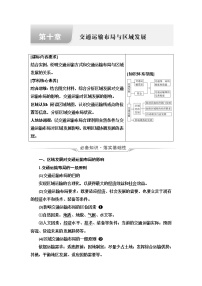 人教版高考地理一轮总复习第10章交通运输布局与区域发展学案