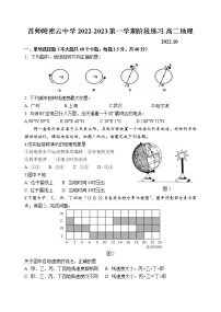 北京市首都师范大学附属密云中学2022-2023学年高二上学期阶段性练习地理试题（含答案）