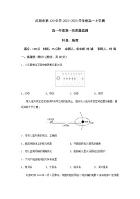 辽宁省沈阳市第一二〇中学2022-2023学年高一上学期第一次质量检测地理试题（含答案）