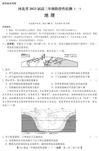 2023届河北省部分重点中学高三上学期阶段性检测（一）地理试题（含答案）