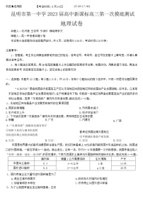 2023昆明一中高三上学期第一次摸底测试地理试题含解析